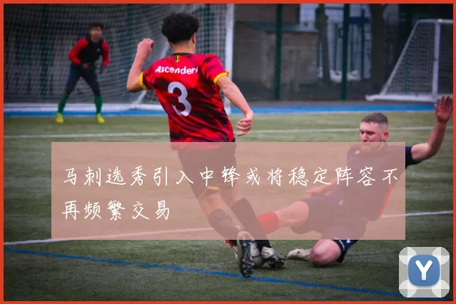 马刺选秀引入中锋或将稳定阵容不再频繁交易