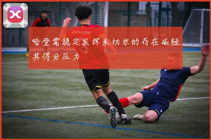 哈登需稳定发挥米切尔的存在减轻其得分压力