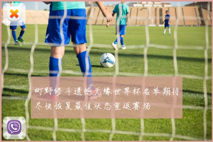 町野修斗遗憾无缘世界杯名单期待尽快恢复最佳状态重返赛场