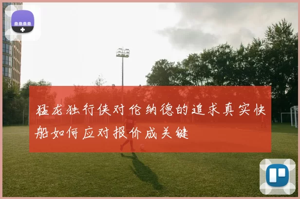 猛龙独行侠对伦纳德的追求真实快船如何应对报价成关键