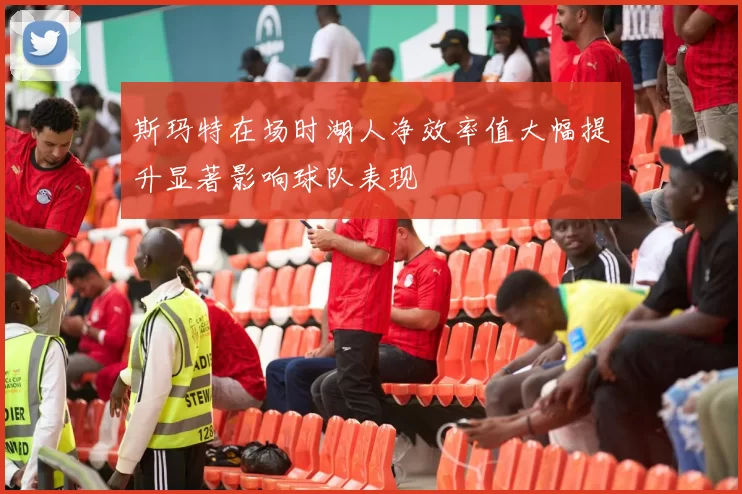 斯玛特在场时湖人净效率值大幅提升显著影响球队表现