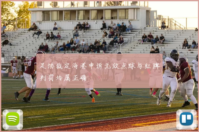 足协裁定海港申诉无效点球与红牌判罚均属正确